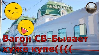 Вагон СВ в фирменном поезде 