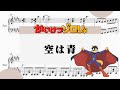 【空は青・かいけつゾロリ】 里空 ピアノ 楽譜 耳コピ