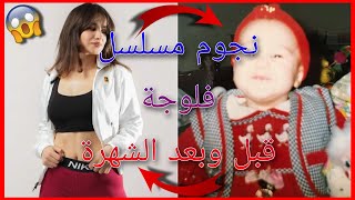 !!نجوم مسلسل فلوجة قبل وبعد الشهرة !! | لن تصدق كيف كانوا