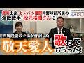 鹿児島の歴史を学ぼう!『かごしま歴史いろは』”西郷隆盛の子孫が作詞した「敬天愛人」歌ってもらった!”