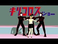 イキグサレ 「キリコロス」