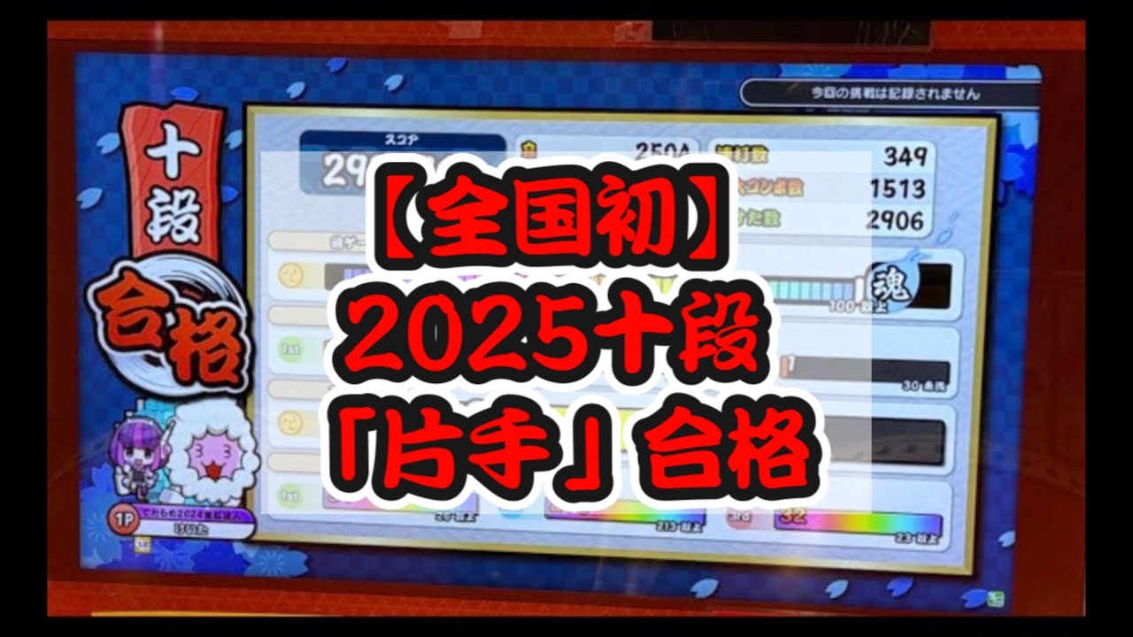 【全国初】 2025十段 「片手」 合格