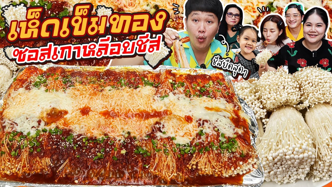 จัดหนักจัดเต็ม! เห็ดเข็มทองซอสเกาหลีอบชีส | BB Memory