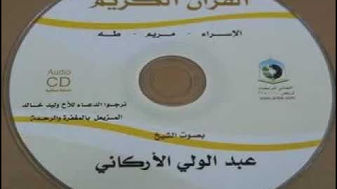 عبد الولي الاركاني | سورة الإسراء ومريم وطه |