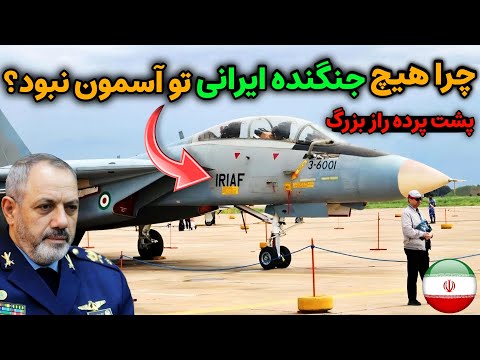 نظامی ایران جنگنده های ایران کجا بودن راز غیبت جنگنده های ایران در جنگ ۱۲ روزه