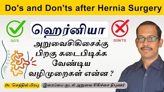 Hernia Post Surgery Care :ஹெர்னியா அறுவைசிகிச்சைக்கு பிறகு கடை பிடிக்கவேண்டிய வழிமுறைகள்