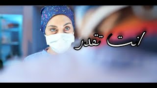 ايلول اردام ، (انت تقدر) ،(نبضات القلب)❤️ تحفيز عن الطب👩🏻‍⚕️