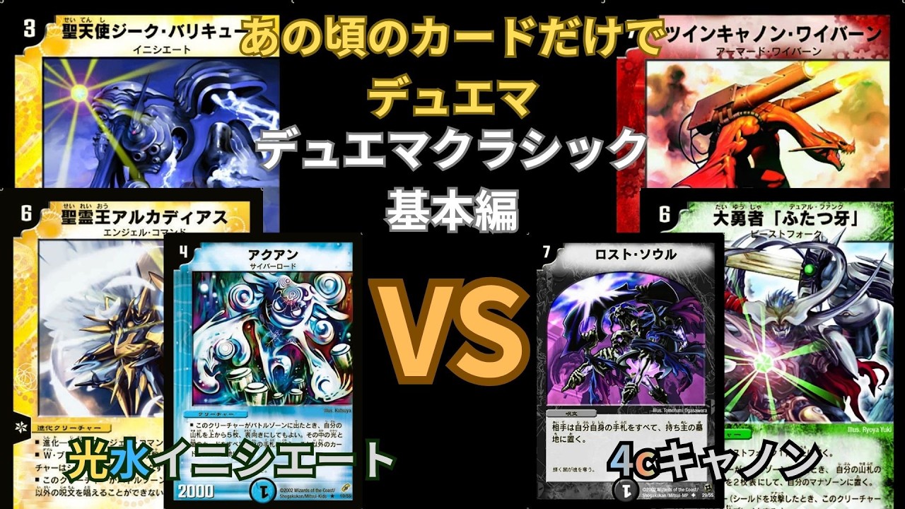 デュエマクラシック　基本編　4cミッドレンジ デュエマクラシック基本編 光水イニシエートVS 4cキャノン - YouTube