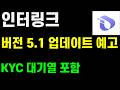 인터링크 버전 5.1 업데이트 예고 KYC 대기열 포함 파이코인