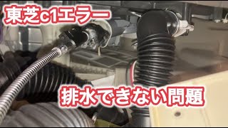 東芝ドラム式洗濯機：排水できないC1エラー！洗いからすすぎに行くときに必ず止まる！そんなときは内部に何か詰まっています！実はドラム式洗濯機のドア開けたところの隙間から内部に洗濯物が吸い込まれます！