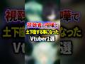 土下座したVTuber1選