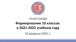 Формирование 10 классов в 2021-2022 учебном году