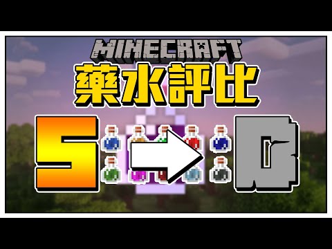 麥塊藥水總排行!! 唯一S級非他莫屬!!