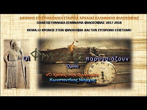 Βίντεο: Τι είναι ο χρόνος στη φιλοσοφία