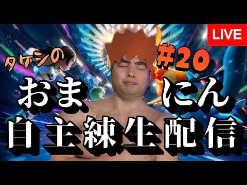 【生配信】#20  　タケシの自主練しなきゃ俺は人間じゃねえ【ポケモンチャンピオンズ】