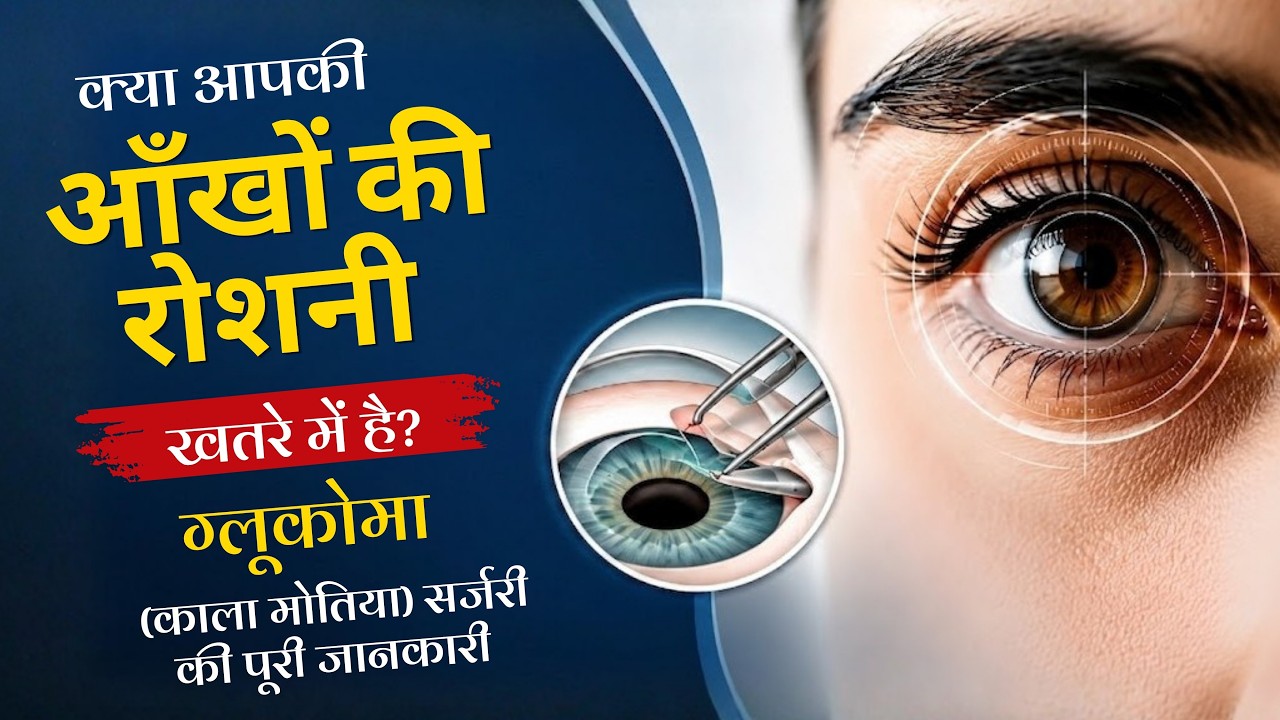 ग्लूकोमा (काला मोतिया) सर्जरी क्या है? | समय पर इलाज से बचाएं आँखों की रोशनी | Mitra Eye Hospital