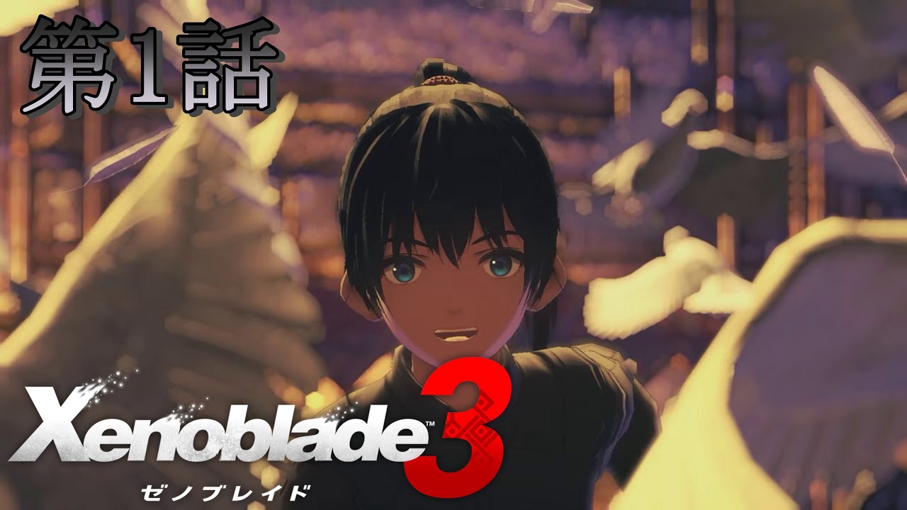 ゼノブレイド3 / Xenoblade3』第1話 Walkthrough - YouTube