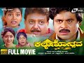 Kalyanothsava | Kannada Full HD Movie | Dr.SPB | Amabrish |  Shruthi | Family Drama