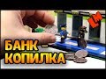 Как сделать Лего копилку с сортировкой монет