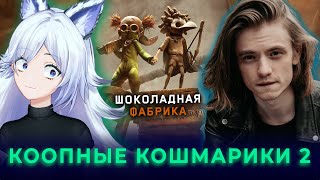 картинка: УЖАСЫ ШОКОЛАДНОЙ ФАБРИКИ с КРИСТИНОЙ ШЕРМАН и EVIKEY [Little Nightmares 3, часть 2]