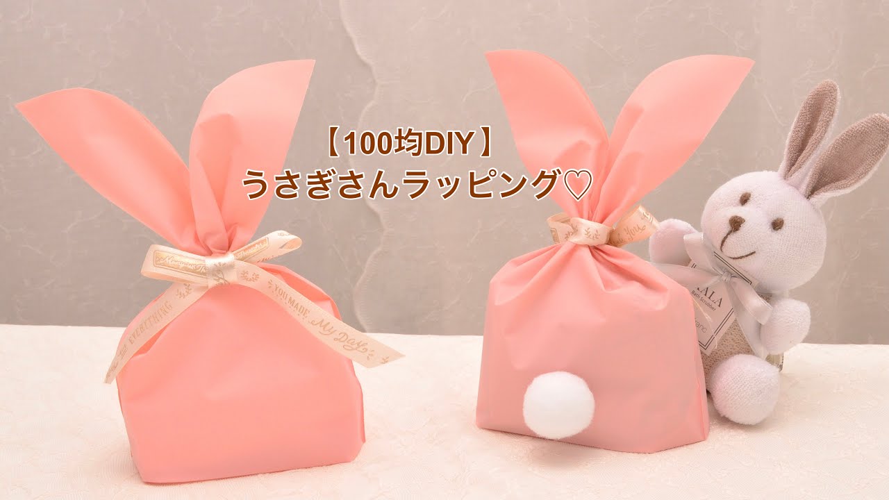 100均DIY】うさぎさんラッピング♡ - YouTube