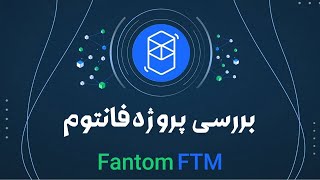 معرفی پروژه کوینکس | ارز دیجیتال فانتوم چیست و چه کاربردی دارد؟
