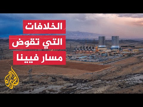 حالات مد وجزر في مفاوضات فيينا بشأن البرنامج النووي الإيراني