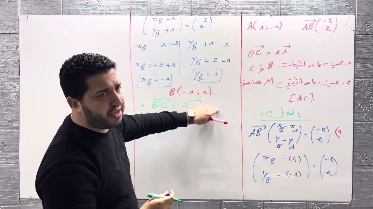 سنة أولى ثانوي : درس الأشعة  (فكرة 02) تعيين احداثيات نقطة انطلاقا من علاقات تتعلق بالأشعة 