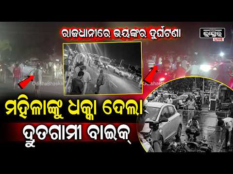 ରାଜଧାନୀରେ ଦୁର୍ଘଟଣା ରାସ୍ତା ପାରି ହେଉଥିବା ସମୟରେ ମହିଳାଙ୍କୁ ଧକ୍କା ଦେଲା  ବାଇକ୍ ଅଳ୍ପକେ ବର୍ତ୍ତିଲେ ଦୁଇ ଛୁଆ