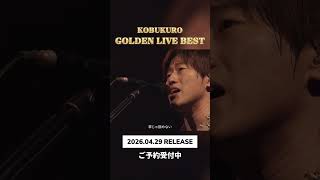 コブクロ ベストライブ映像作品「GOLDEN LIVE BEST」ご予約受付中