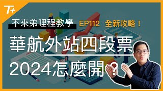 💡華航哩程也能開外站四段票❗️2024改制後怎麼做❓划算嗎❓詳細解析👉【布萊弟教學EP112】