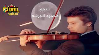 طبيب جراح سولو كمان يهز القلب محمود الجرشة جورج وسوف - غردها