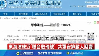 中共軍演將常態化? 國台辦:台獨不停行動不停 東海演練近'聯合啟瑞號' 共軍安排啟人疑竇│記者 鄧崴│【國際大現場】20240529│三立新聞台 by 從台灣看見世界的故事 2,620 views 1 day ago 1 minute, 52 seconds