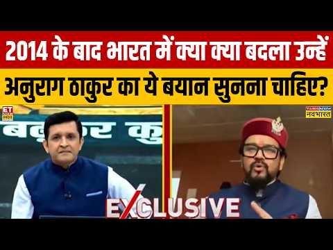 2014 के बाद भारत में क्या क्या बदला उन्हें अनुराग ठाकुर का ये बयान सुनना चाहिए? PM Modi Birthday