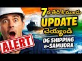 7 జనవరి లోపల DG Shipping Profile Update చేయండి | e‑Samudra Migration Alert!