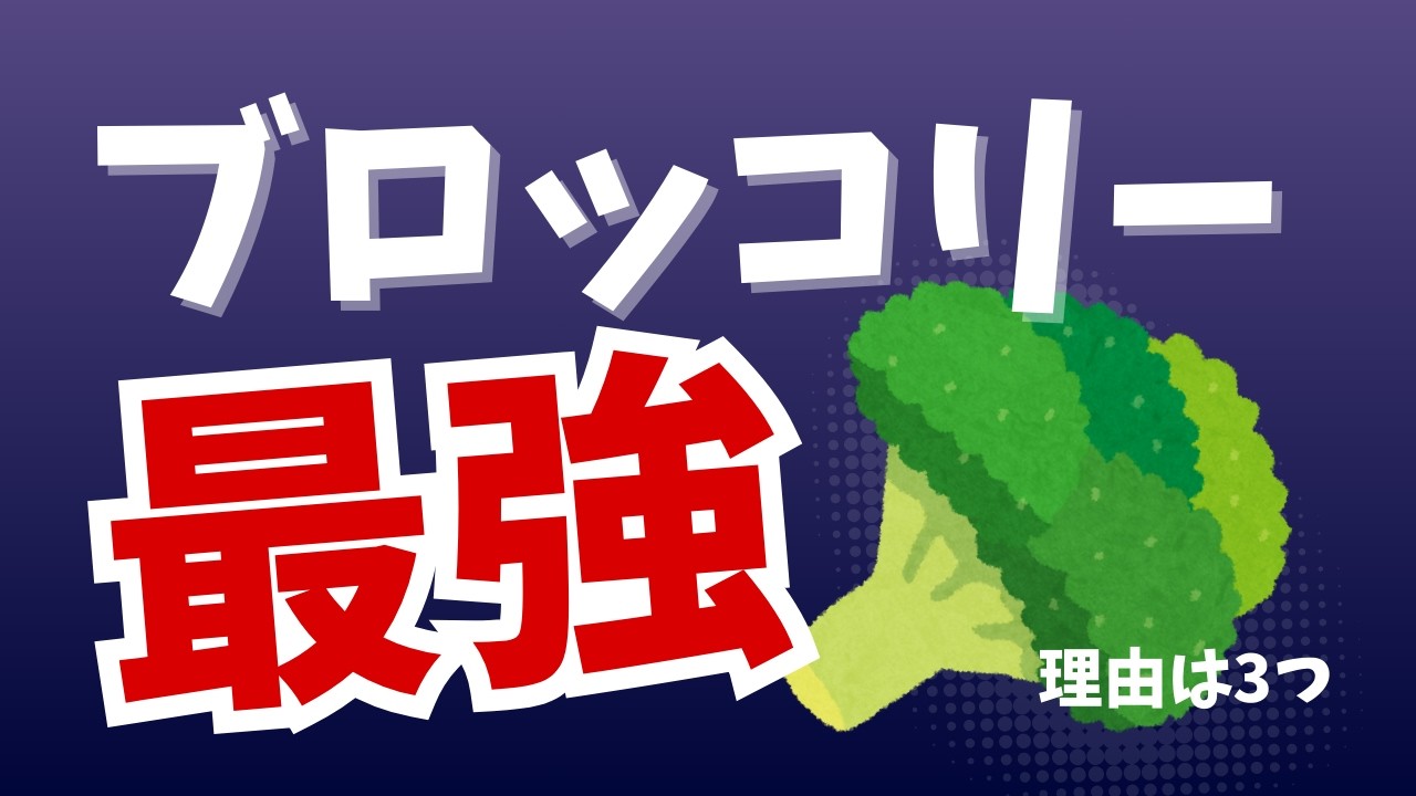 【雑学】筋トレ民がブロッコリーを愛する本当の理由！ブロッコリーは「筋肉の味方」だった