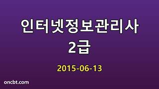 인터넷정보관리사 2급 2015-06-13