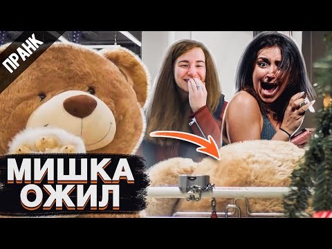 ПРАНК: ИГРУШЕЧНЫЙ МИШКА НЕОЖИДАННО ОЖИЛ