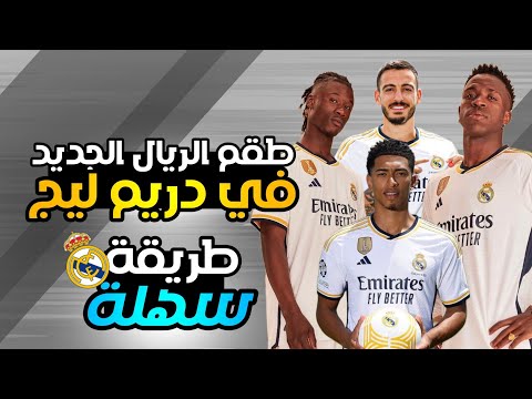 إضافة طقم وشعار فريق ريال مدريد في دريم ليج REAL MADRID KITS 