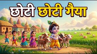 Choti Choti Gaiya, Chote Chote Gwal | छोटी छोटी गैया | #Little Krishna Bhajan - Krishna Bal Leela