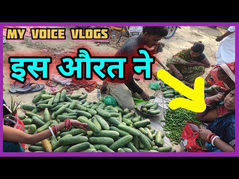 Is  Aurat Ne |  इस औरत ने  | My Voice Vlogs | Daily Vlogs | Village Vlogs | Basitha Market Chowk |