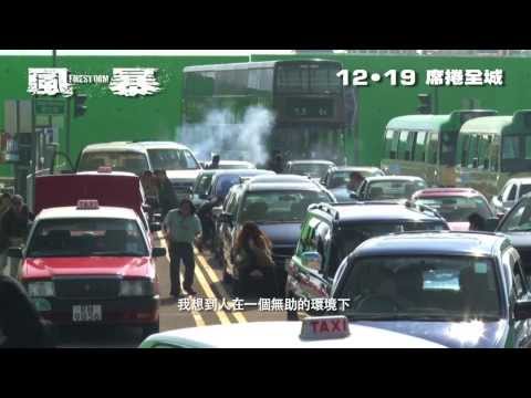 [製作特輯 1 之醞釀風暴]《風暴》 12月19日 席捲全城