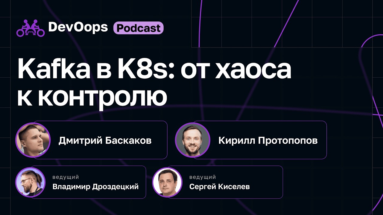 DevOops Podcast #5 // Kafka в K8s: от хаоса к контролю … — Transcript