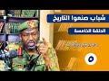 شباب صنعوا التاريخ الحلقة الخامسة علي بن ابي طالب د طارق الهادي كجاب