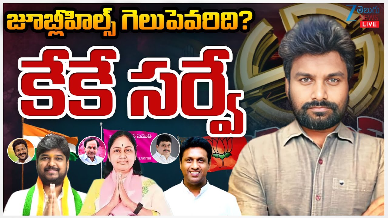 LIVE: KK Survey Report On Jubilee Hills By Election | Maganti Sunitha | Naveen Yadav | ZEE Telugu