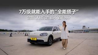 @7万级就能入手的“全能搭子”,全新QQ3究竟值不值得买?,汽车,新能源