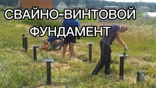 Свайно винтовой фундамент плюсы минусы монтаж стальные сваи бетон почва грунт ростверк сроки цена