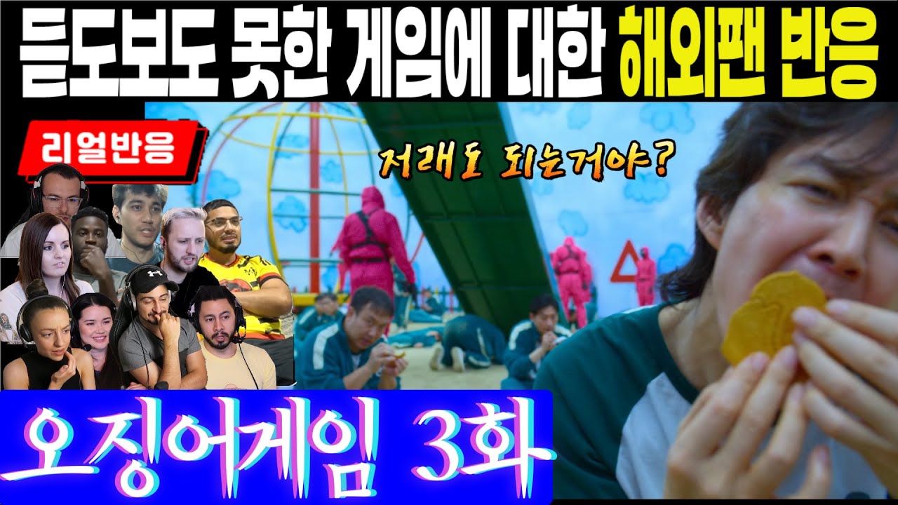 (3화) "어린시절 우리보다 더 재밌었겠는 걸?" "뽑기라며? 핥아도 돼?" 듣도보도 못한 게임에 대한 해외팬 반응, 오징어 게임 3화