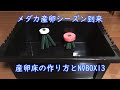 メダカの産卵シーズン到来！産卵床の作り方とNVBOX13