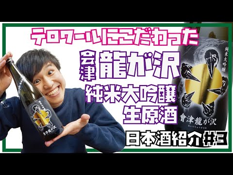 【テロワールにこだわった日本酒】会津龍が沢　純米大吟醸　生原酒【酒屋が紹介】